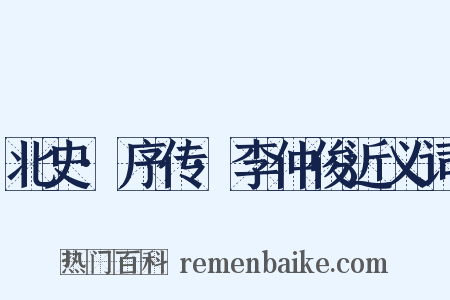 北史·序传·李仲俊近义词是什么意思的图片